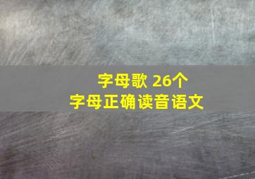 字母歌 26个字母正确读音语文